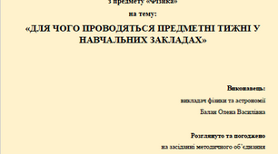 Методична розробка "Для чого проводяться предметні тижні у навчальних закладах"