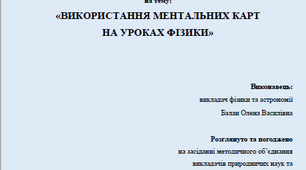 Методична розробка "Використання ментальних карт на уроках фізики"