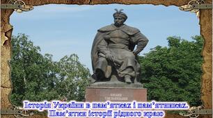 Історія України в пам’ятках і пам’ятниках. Пам’ятки історії рідного краю