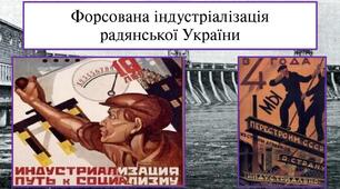 Форсована індустріалізація радянської України