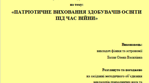 Методична розробка "Патріотичне виховання здобувачів освіти під час війни"