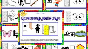 Дидактична гра «Цеглинку поклади, речення склади»
