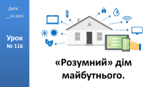 Презентація на тему: «Розумний» дім майбутнього. ЯДС 2 клас ІІ ч. автор Большакова І.О.