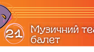 Музичний театр: балет