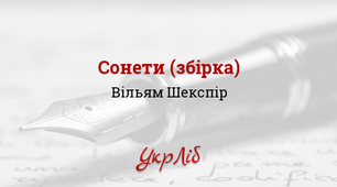 Сонети В.Шекспіра. Сонети № 66, 116,130. Відображення внутрішнього світу ліричного героя.           