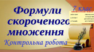 Контрольна робота з теми:Формули скороченого множення.