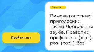 КОНТРОЛЬНА РОБОТА/І/Вимова голосних і приголосних звуків. Чергування звуків. Правопис префіксів з- (зі-, с-), роз- (розі-), без-