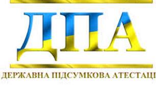 "Не боюсь ДПА" Позакласний захід для учнів 9-х класів