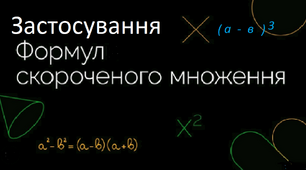 Контрольна робота  з теми: Застосування формул скороченого множення.