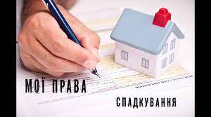 Спадкування і спадщина