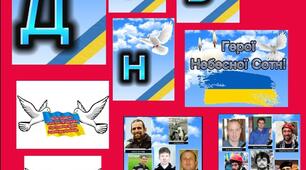 Набір наочності "День Героїв Небесної Сотні"