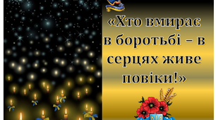 Презентація + плакати Година пам'яті "Хто вмирає в боротьбі, в серцях живе повіки" до Дня Героїв Небесної Сотні 20 лютого 2025