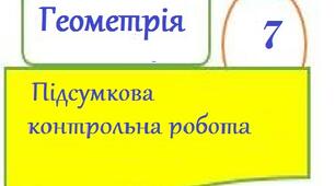 Підсумкова контрольна робота  з геометрії