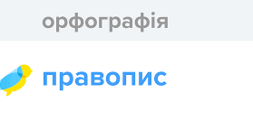 Орфографічний практикум