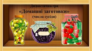 Дидактична гра "Домашні заготовки" (числа сусіди)