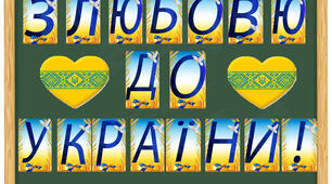 Напис З любов'ю до України!