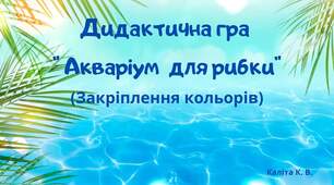 Дидактична гра "Акваріум для рибки"