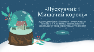 [НУШ] Інтерактивна гра-вікторина «Лускунчик і Мишачий король» (за змістом повісті Ернста Теодора Амадея Гофмана)