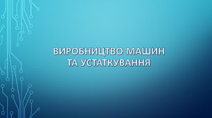 Виробництво машин та устаткування.