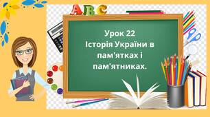 Презентація "Історія України в пам’ятках і пам’ятниках" для 5 класу НУШ