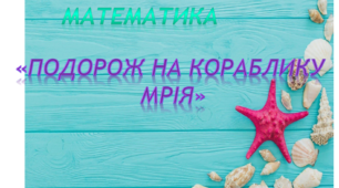 Математика.Середня група. "Подорож на кораблику "Мрія"