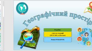 Презентація до уроку географії у 11 класі на тему «Географічний простір».