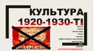Національно-культурне життя радянської України у 1920-1930-ті роки