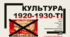 Національно-культурне життя радянської України у 1920-1930-ті роки