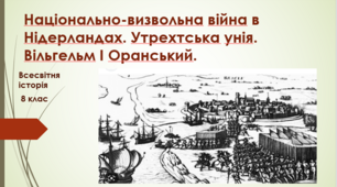 Національно-визвольна війна в Нідерландах. Утрехтська унія. Вільгельм І Оранський.
