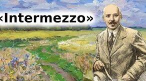 М. Коцюбинський. "Intermezzo"