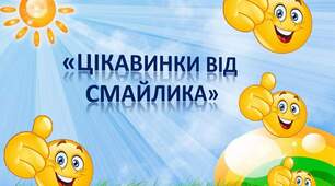 Дидактична  гра "Цікавинки від смайлика"