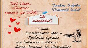 Джеймс  Олдрідж. «Останній дюйм».  Проблема взаємин між батьками й дітьми.