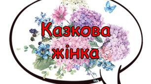 Фотобутафорія "КОМПЛІМЕНТИ ЖІНКАМ"  (1)