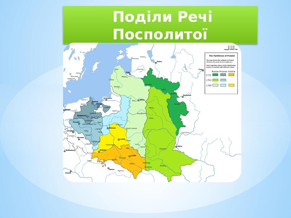 Презентація "Поділи Речі Посполитої" | Презентація. Історія України