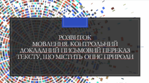 Розвиток мовлення. Контрольний докладний письмовий переказ тексту, що  містить опис природи