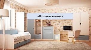 Презентація на тему: «Полікуємо півника»