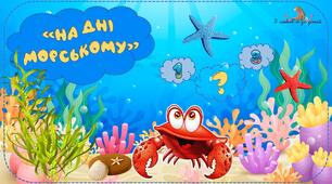 Дидактична гра "На дні морському"
