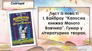 Лист із повісті І. Вайброу “Капосна книжка Малого Вовчика”. Гумор у літературних творах. Тренажер № 2 — с. 38