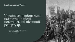 Презентація українознавство 9 клас "Українські національно-патріотичні пісні, повстанський пісенний репертуар."+ тест