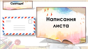 Написання листа. Тренажер № 2 — с. 39
