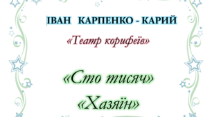 Іван Карпенко-Карий "Сто тисяч".
