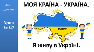 Презентація на тему: "Я живу в Україні" ЯДС 2 клас ІІ ч. автор Большакова О.І.