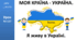 Презентація на тему: "Я живу в Україні" ЯДС 2 клас ІІ ч. автор Большакова О.І.