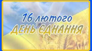 Оформлення 🇺🇦День ЄДНАННЯ🇺🇦 для дітей