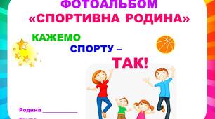 Шаблон для створення фотоальбому «Спортивна родина»