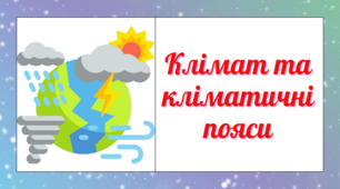 Презентація до уроку географії в 6 класі "Клімат та кліматичні пояси"
