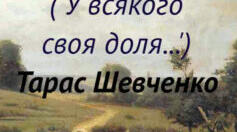 Т. Шевченко, "Сон"