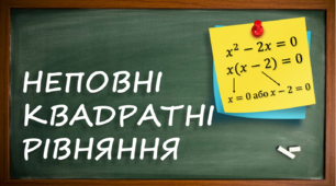 Неповні квадратні рівняння