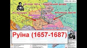 Українські землі наприкінці 50-х — у 80-х рр. XVII ст.