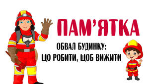 Пам'ятка "Обвал будинку: що робити , щоб вижити"